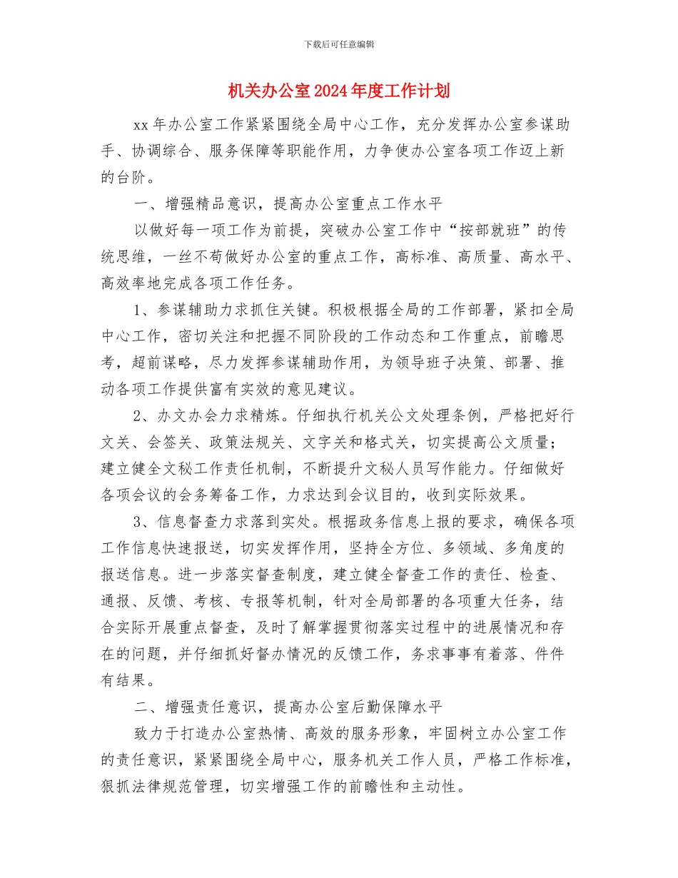 机关办公室2024年工作计划与机关办公室2024年度工作计划汇编_第3页