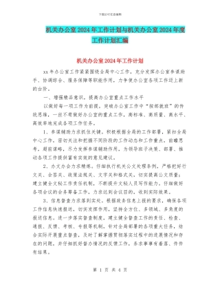 机关办公室2024年工作计划与机关办公室2024年度工作计划汇编
