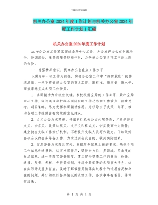 机关办公室2024年度工作计划与机关办公室2024年度工作计划1汇编
