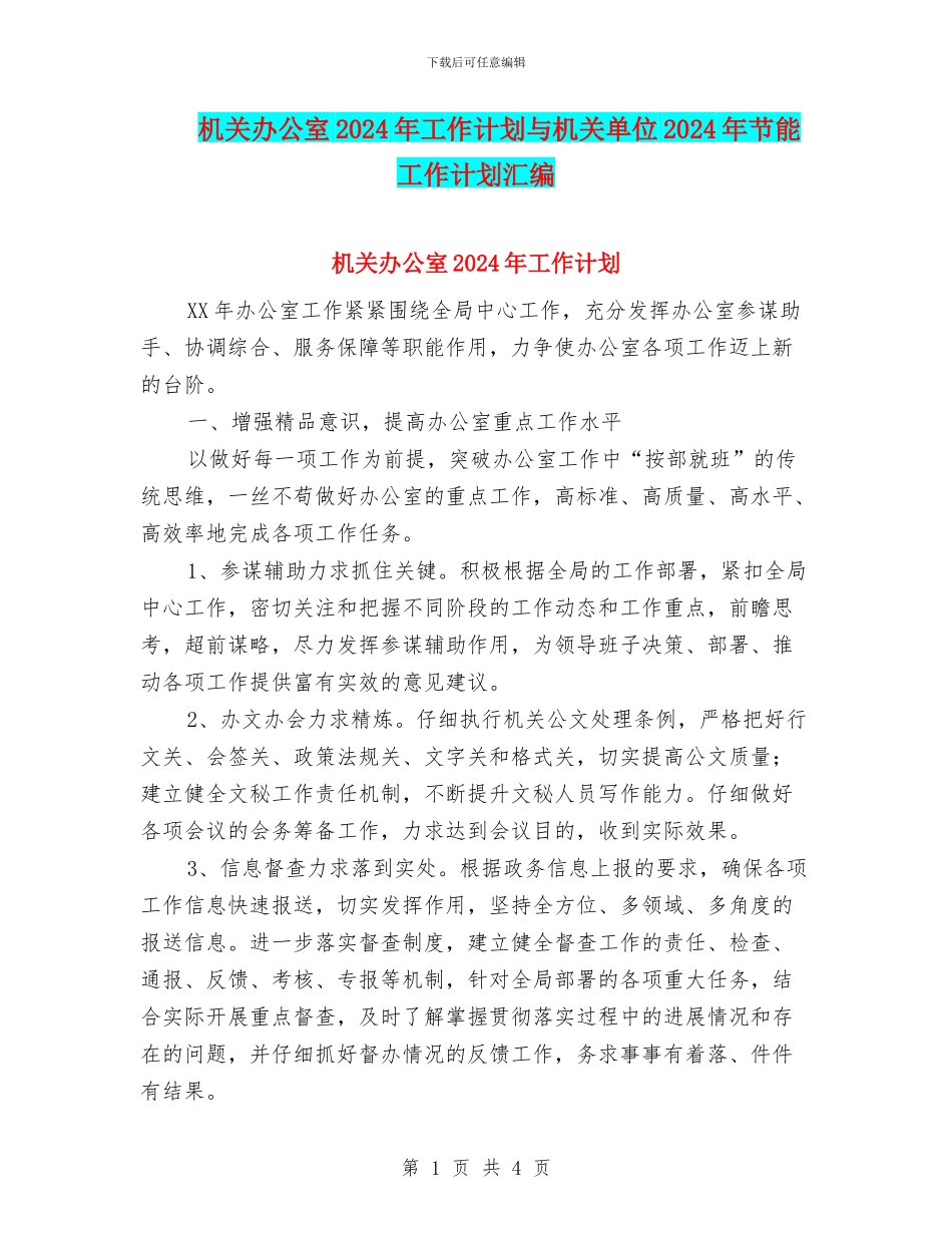 机关办公室2024年工作计划与机关单位2024年节能工作计划汇编_第1页