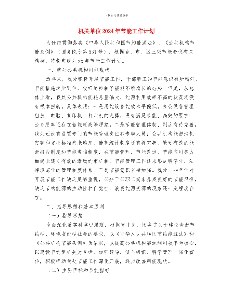 机关办公室2024年工作计划与机关单位2024年节能工作计划汇编_第3页