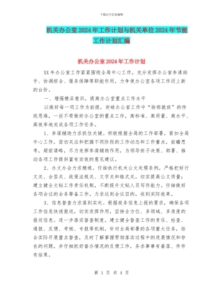 机关办公室2024年工作计划与机关单位2024年节能工作计划汇编