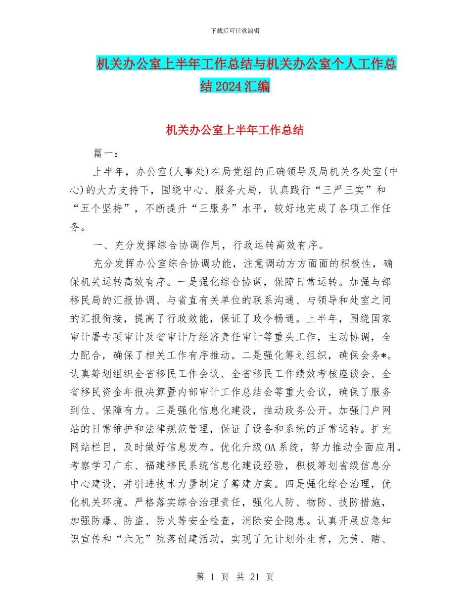 机关办公室上半年工作总结与机关办公室个人工作总结2024汇编_第1页