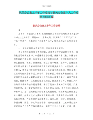 机关办公室上半年工作总结与机关办公室个人工作总结2024汇编