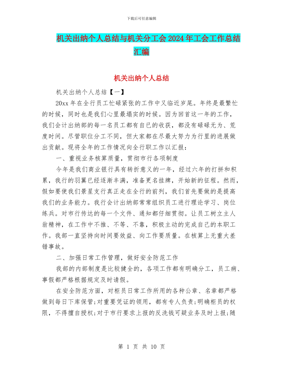 机关出纳个人总结与机关分工会2024年工会工作总结汇编_第1页
