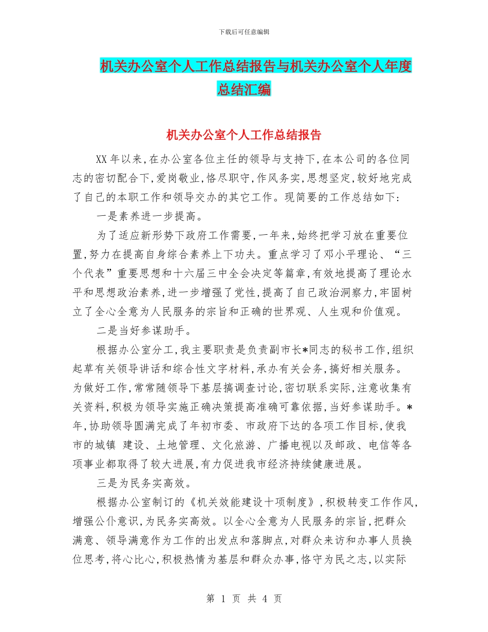 机关办公室个人工作总结报告与机关办公室个人年度总结汇编_第1页