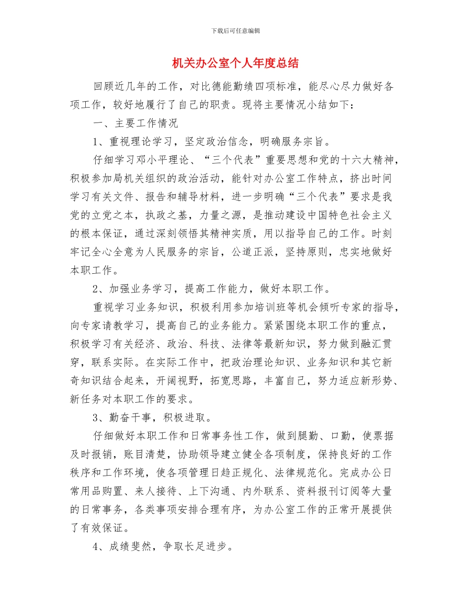 机关办公室个人工作总结报告与机关办公室个人年度总结汇编_第3页