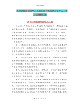 机关创优培训班学习总结心得与机关办公室个人工作总结模板汇编