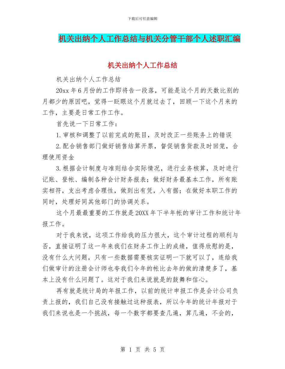 机关出纳个人工作总结与机关分管干部个人述职汇编_第1页