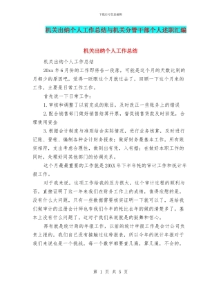 机关出纳个人工作总结与机关分管干部个人述职汇编