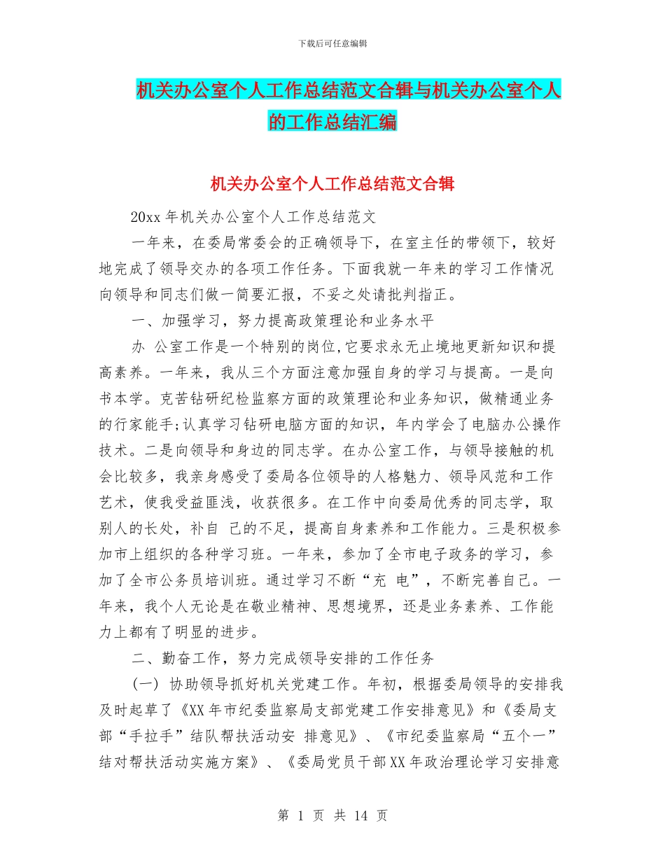 机关办公室个人工作总结范文合辑与机关办公室个人的工作总结汇编_第1页