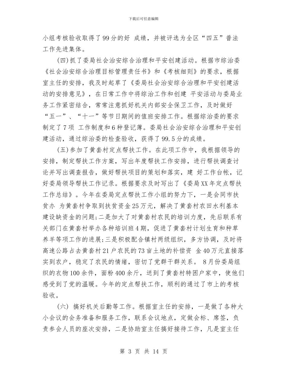 机关办公室个人工作总结范文合辑与机关办公室个人的工作总结汇编_第3页