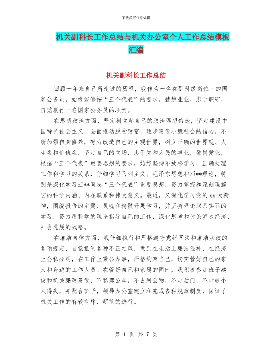 机关副科长工作总结与机关办公室个人工作总结模板汇编_第1页