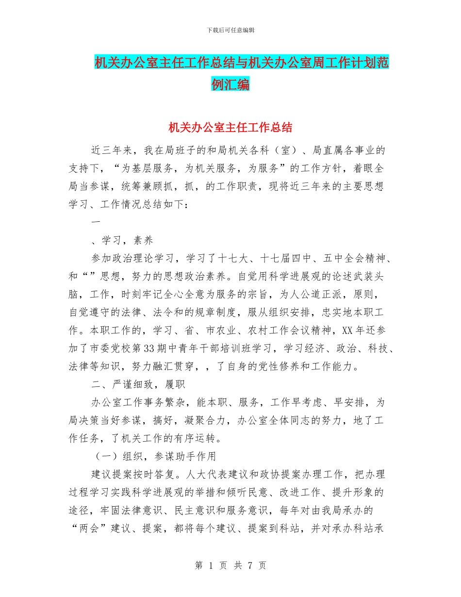 机关办公室主任工作总结与机关办公室周工作计划范例汇编_第1页