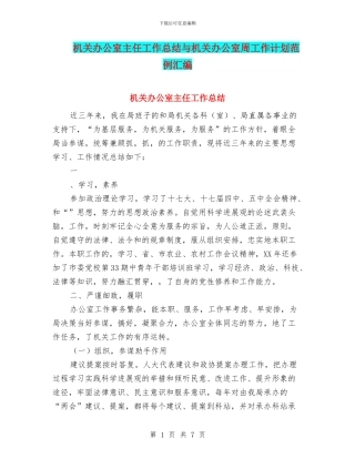 机关办公室主任工作总结与机关办公室周工作计划范例汇编