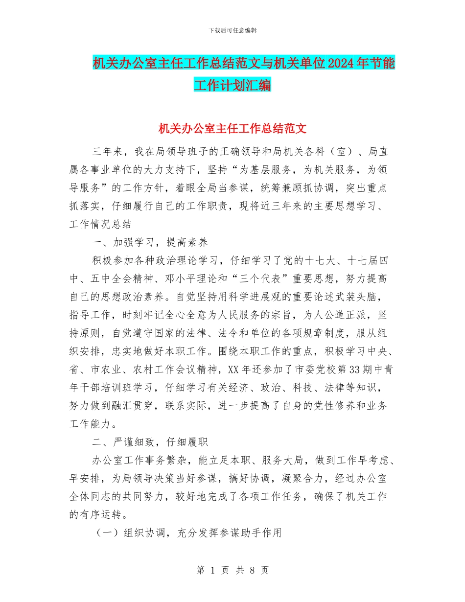 机关办公室主任工作总结范文与机关单位2024年节能工作计划汇编_第1页