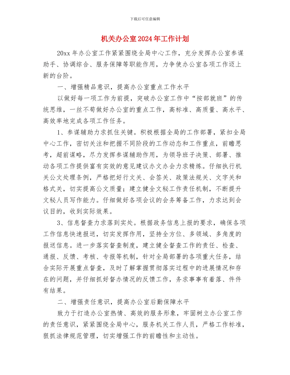 机关办公室2024年工作计划与机关办公室2024年工作计划1汇编_第3页