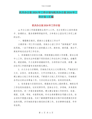 机关办公室2024年工作计划与机关办公室2024年工作计划1汇编
