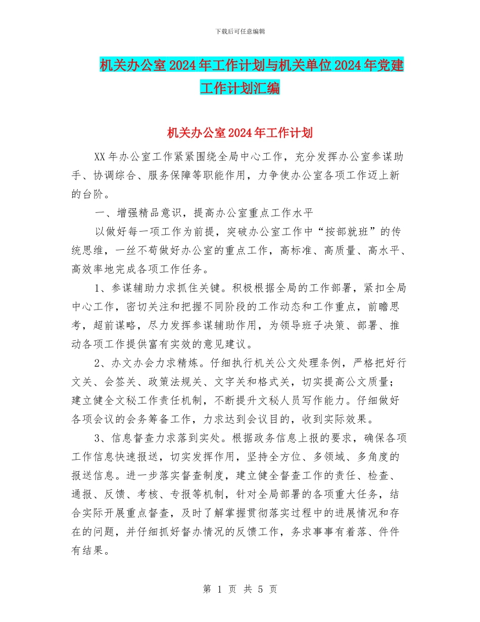 机关办公室2024年工作计划与机关单位2024年党建工作计划汇编_第1页