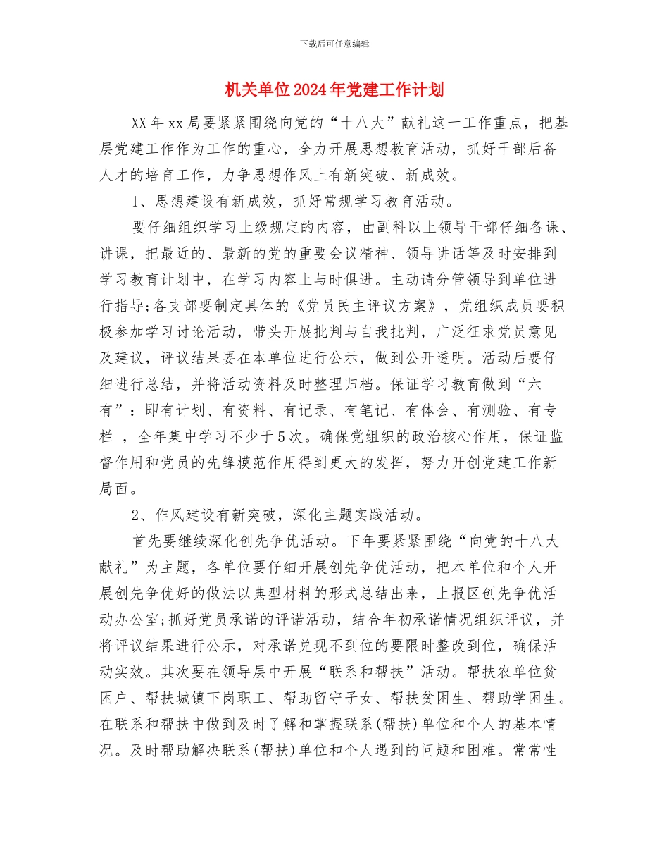 机关办公室2024年工作计划与机关单位2024年党建工作计划汇编_第3页