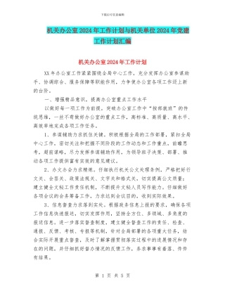 机关办公室2024年工作计划与机关单位2024年党建工作计划汇编