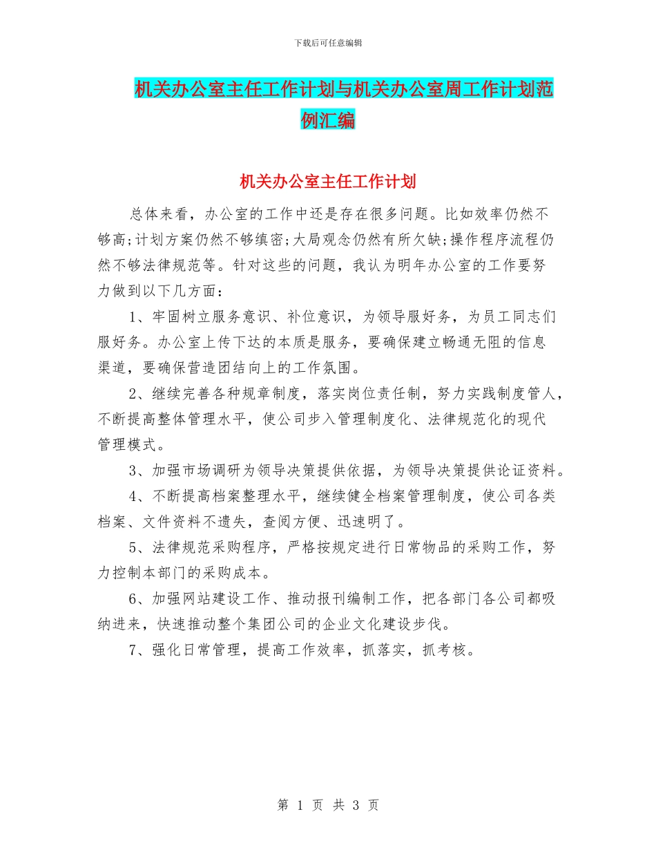机关办公室主任工作计划与机关办公室周工作计划范例汇编_第1页