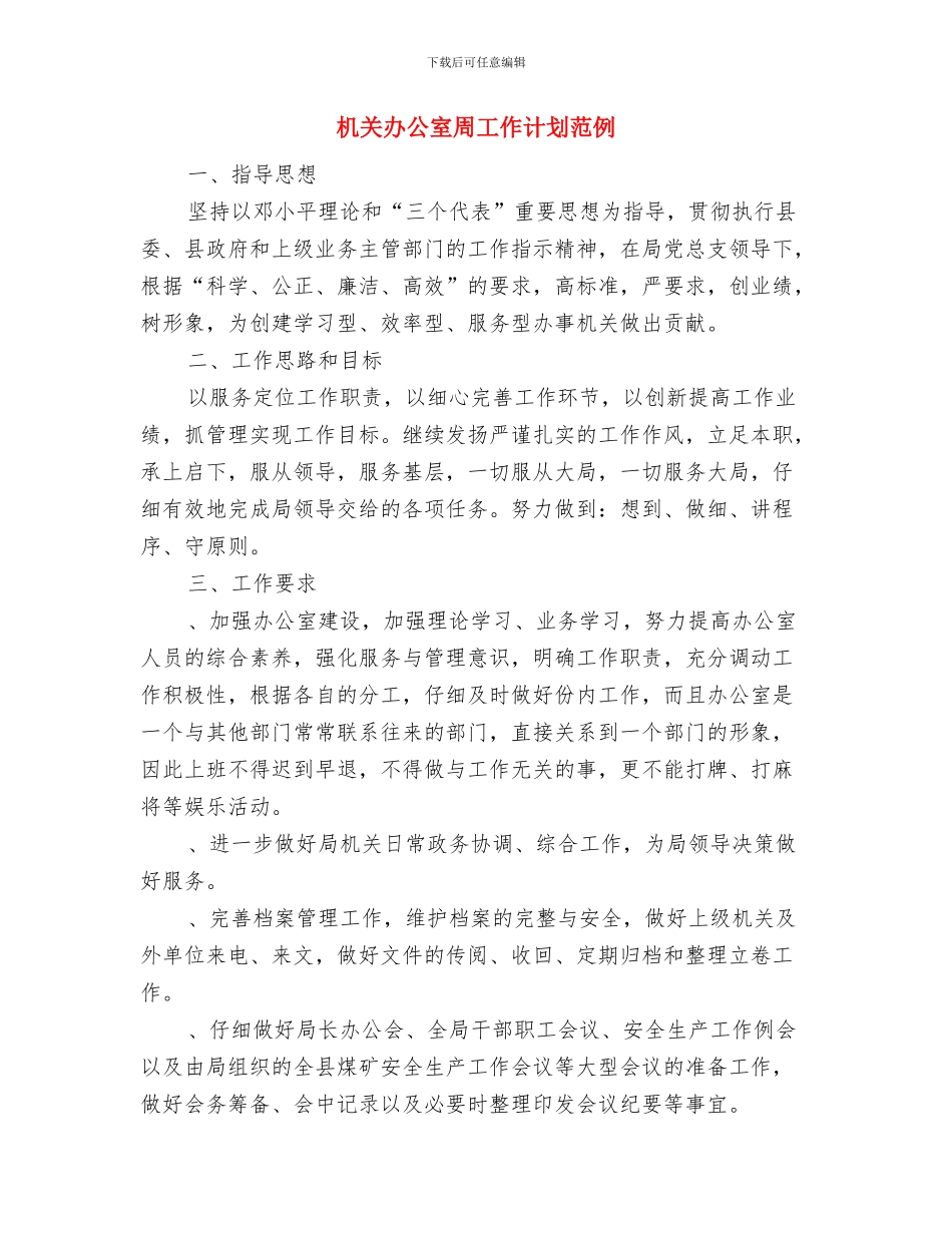 机关办公室主任工作计划与机关办公室周工作计划范例汇编_第2页