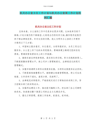 机关办公室主任工作计划与机关办公室周工作计划范例汇编