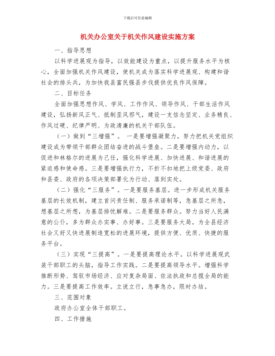 机关办公室作风建设心得体会与机关办公室关于机关作风建设实施方案汇编_第3页
