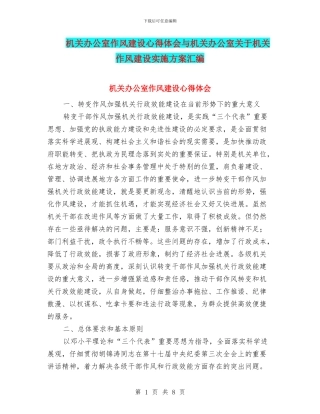 机关办公室作风建设心得体会与机关办公室关于机关作风建设实施方案汇编