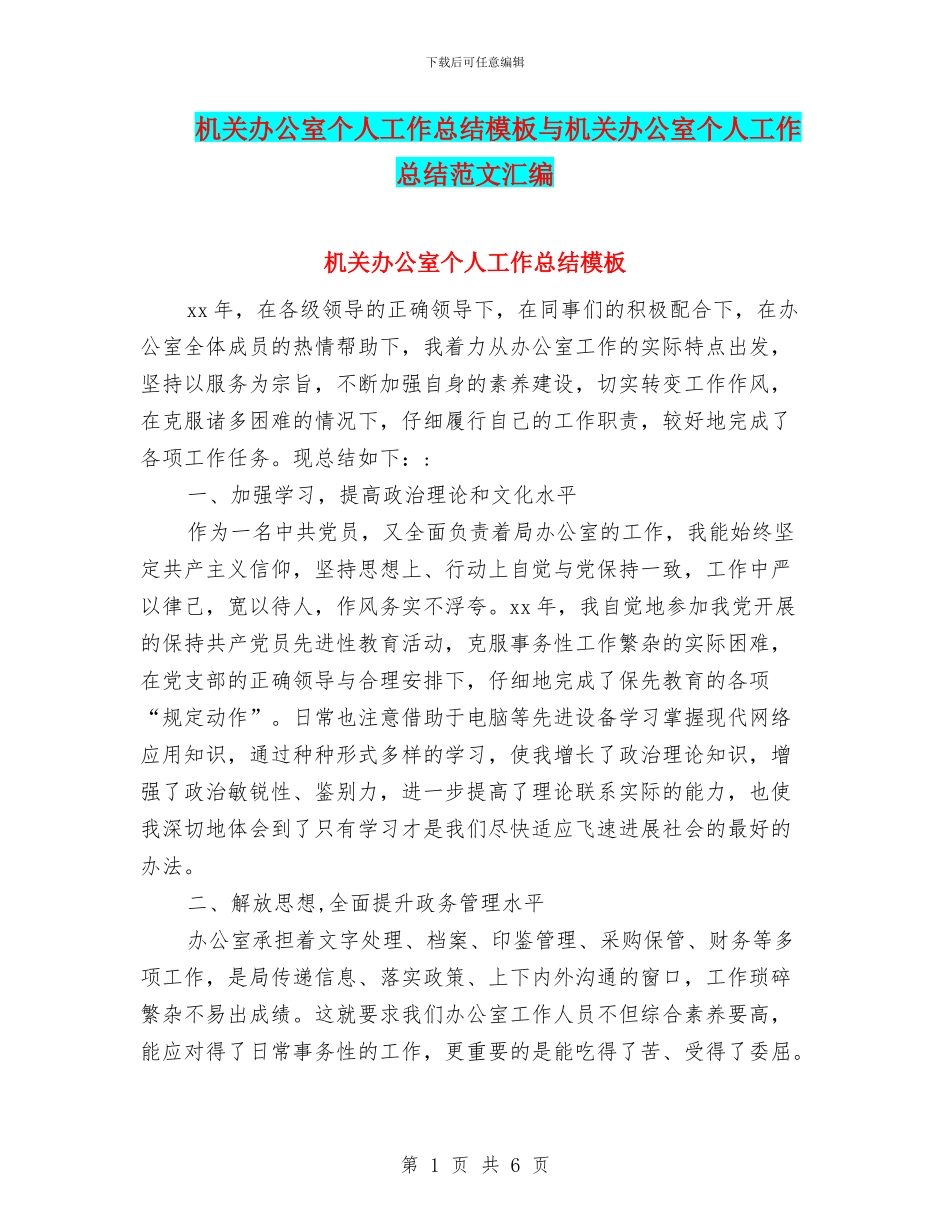 机关办公室个人工作总结模板与机关办公室个人工作总结范文汇编_第1页