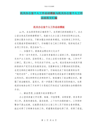 机关办公室个人工作总结模板与机关办公室个人工作总结范文汇编