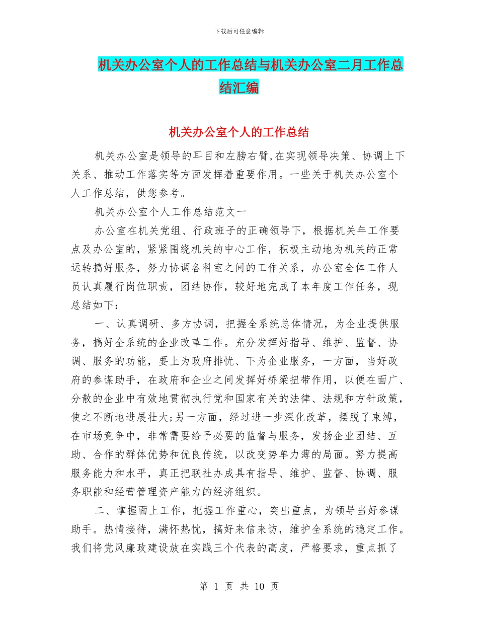 机关办公室个人的工作总结与机关办公室二月工作总结汇编_第1页
