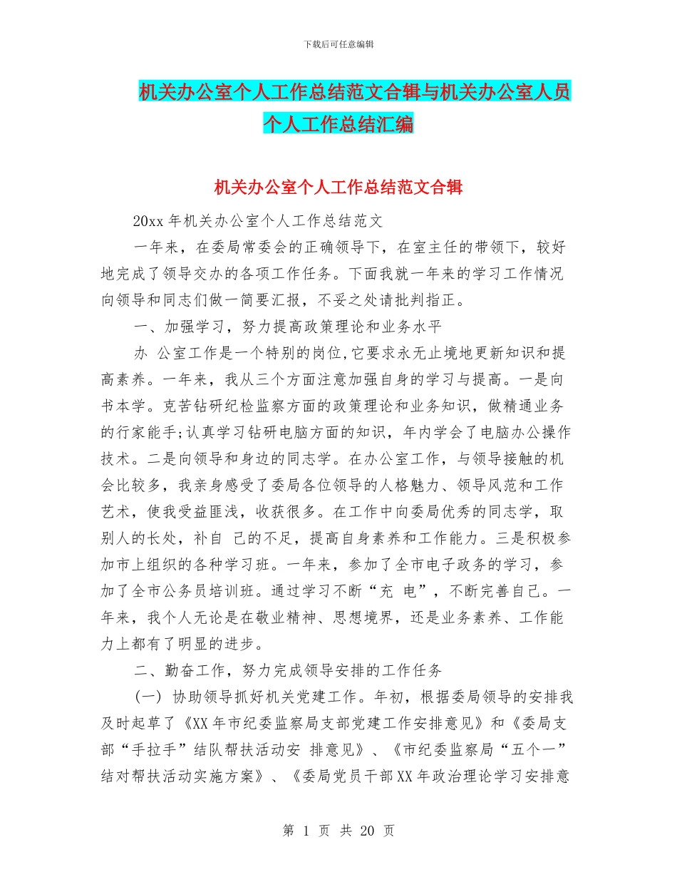 机关办公室个人工作总结范文合辑与机关办公室人员个人工作总结汇编_第1页