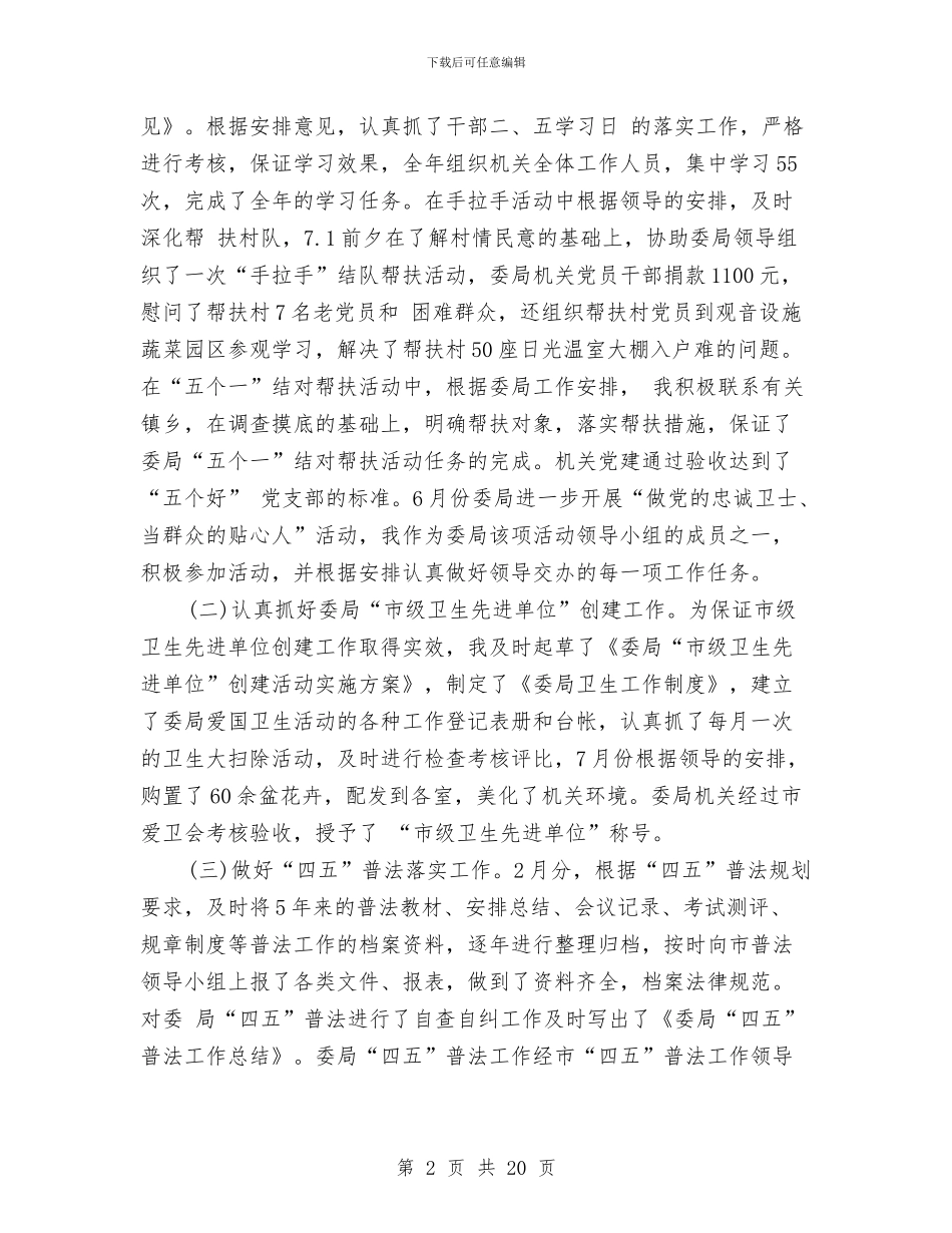 机关办公室个人工作总结范文合辑与机关办公室人员个人工作总结汇编_第2页