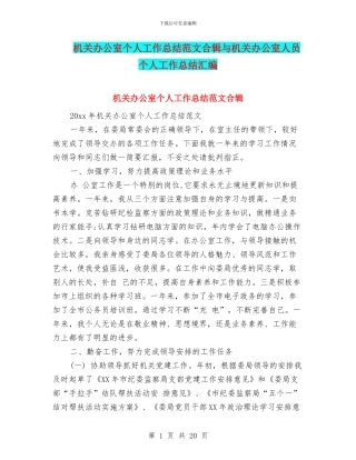 机关办公室个人工作总结范文合辑与机关办公室人员个人工作总结汇编