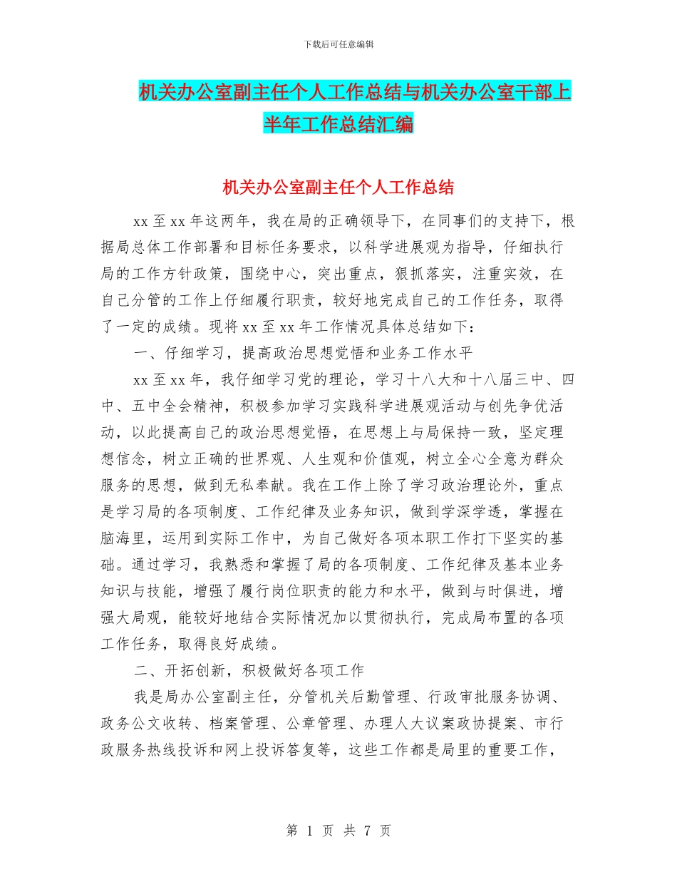 机关办公室副主任个人工作总结与机关办公室干部上半年工作总结汇编_第1页