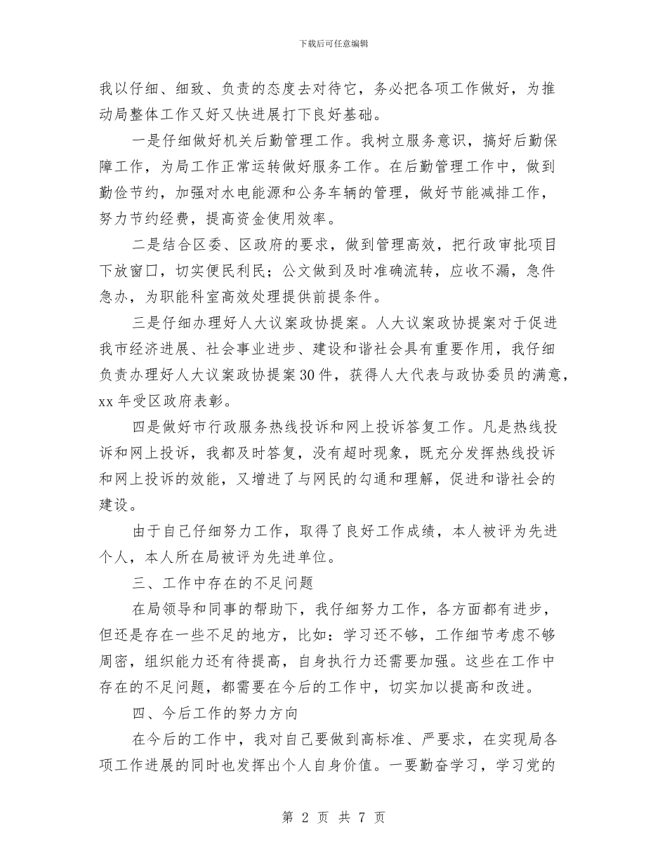 机关办公室副主任个人工作总结与机关办公室干部上半年工作总结汇编_第2页