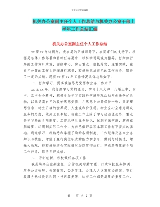 机关办公室副主任个人工作总结与机关办公室干部上半年工作总结汇编