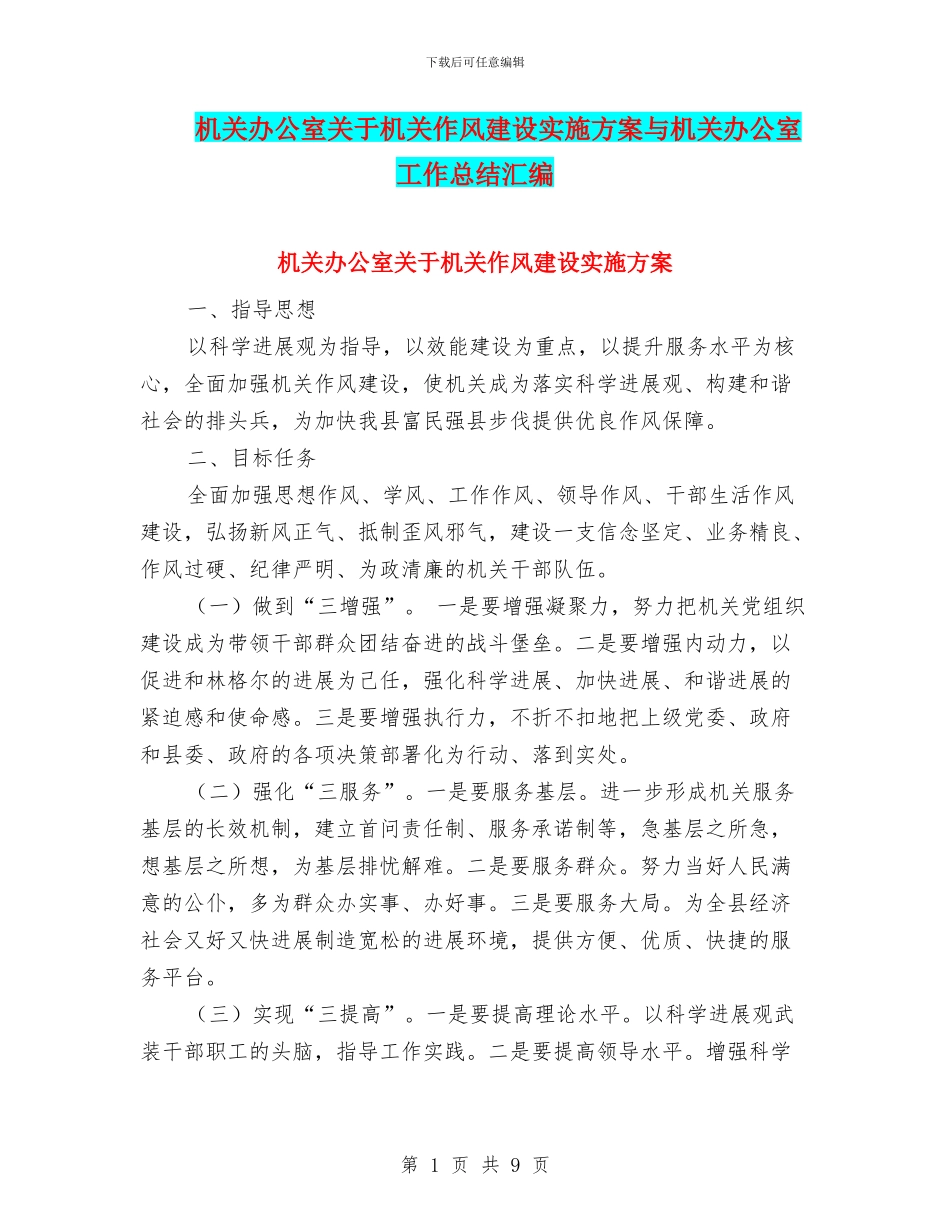 机关办公室关于机关作风建设实施方案与机关办公室工作总结汇编.doc_第1页