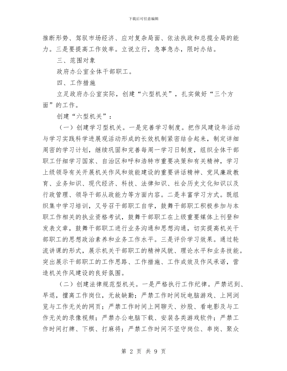 机关办公室关于机关作风建设实施方案与机关办公室工作总结汇编.doc_第2页