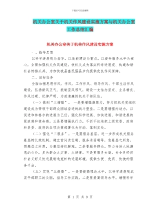 机关办公室关于机关作风建设实施方案与机关办公室工作总结汇编.doc