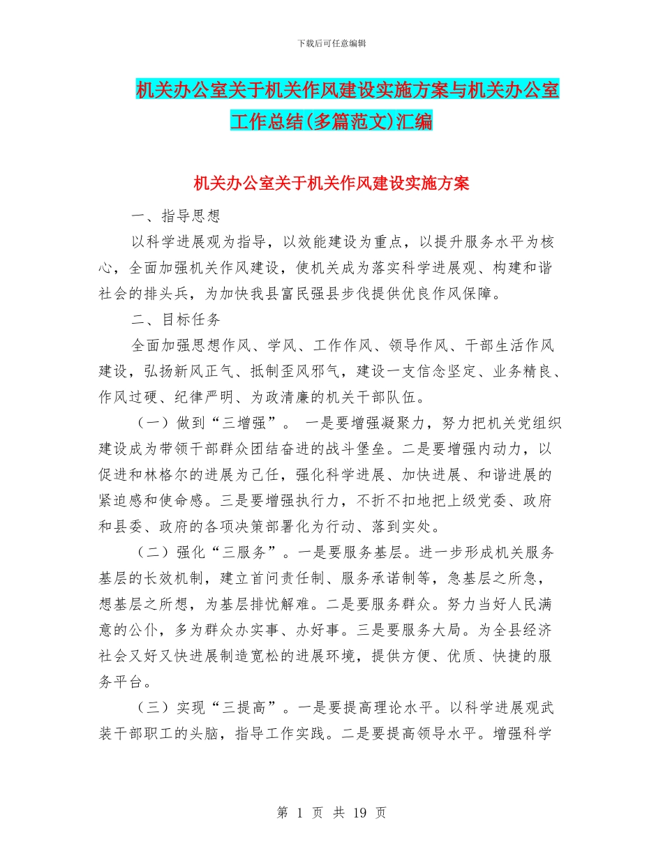 机关办公室关于机关作风建设实施方案与机关办公室工作总结汇编_第1页