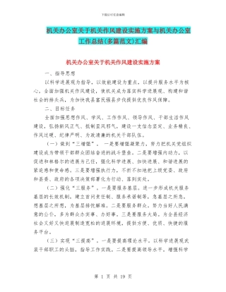 机关办公室关于机关作风建设实施方案与机关办公室工作总结汇编