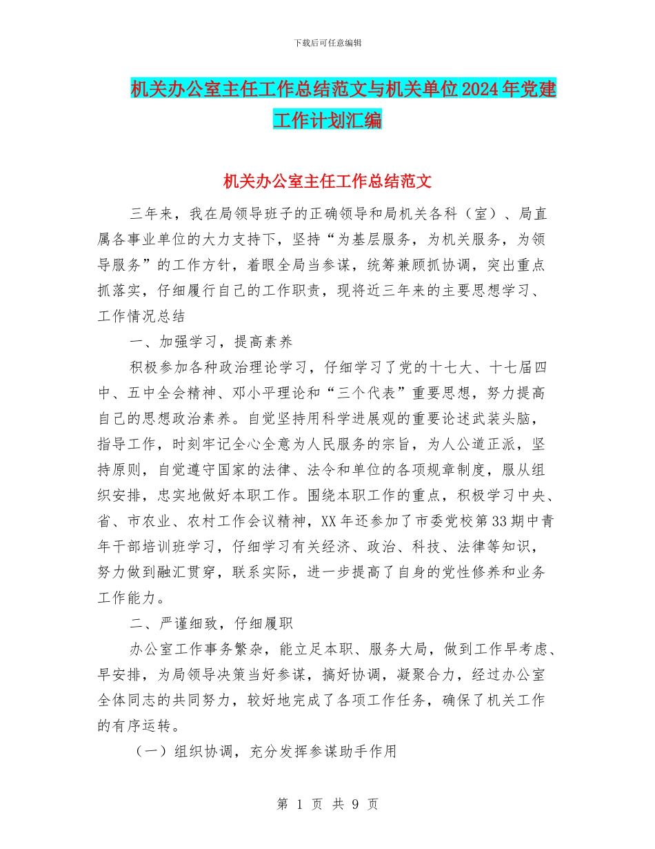 机关办公室主任工作总结范文与机关单位2024年党建工作计划汇编_第1页