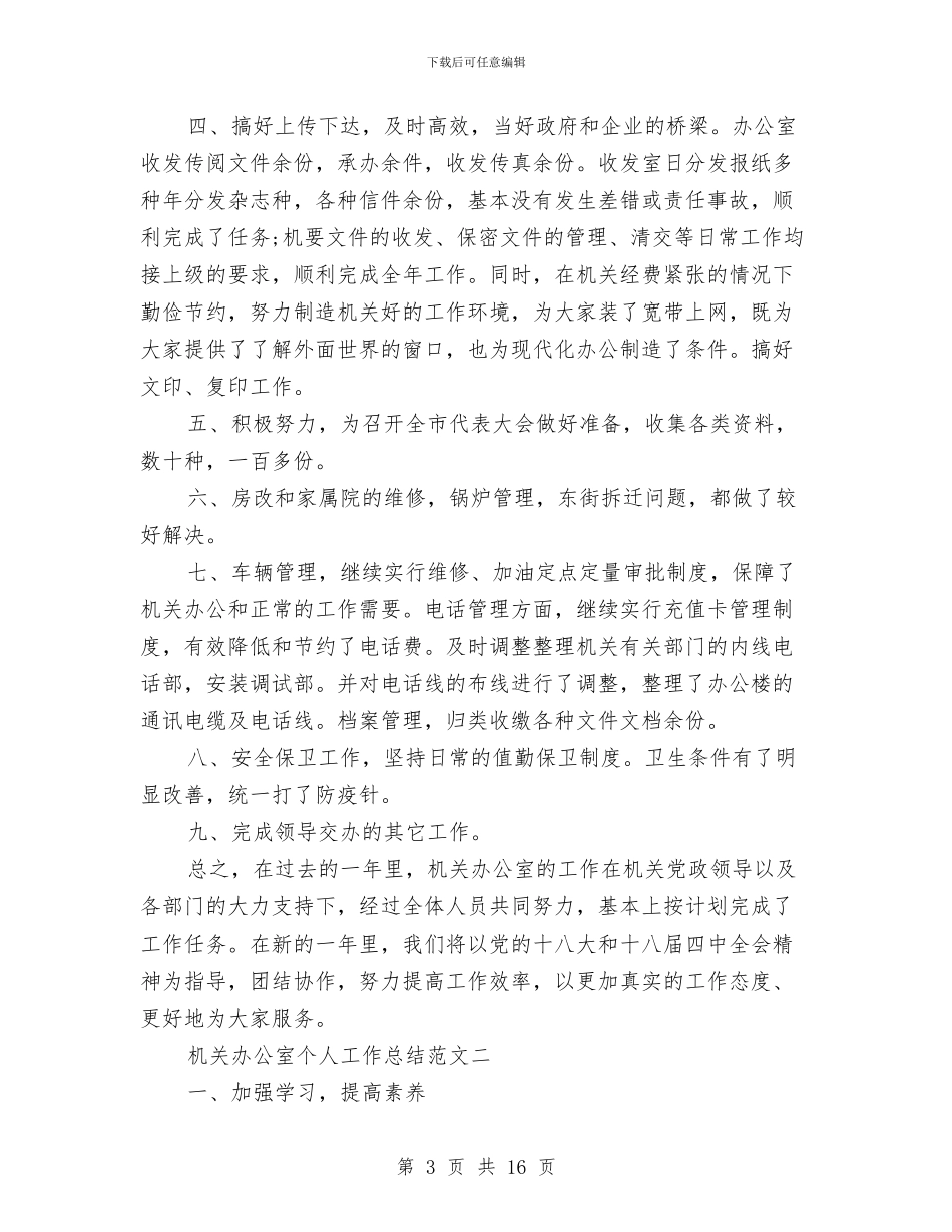 机关办公室个人的工作总结与机关办公室人员个人工作总结汇编_第3页