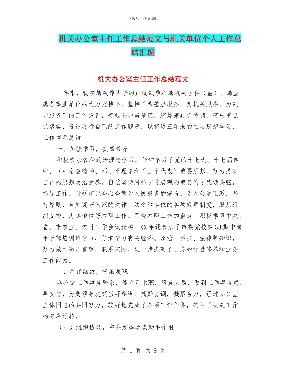 机关办公室主任工作总结范文与机关单位个人工作总结汇编_第1页