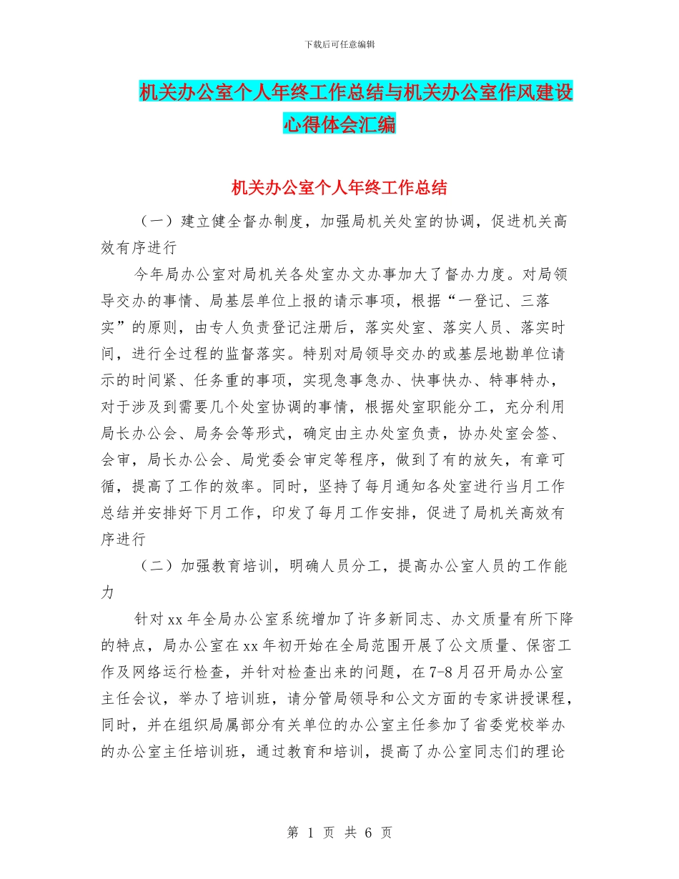 机关办公室个人年终工作总结与机关办公室作风建设心得体会汇编_第1页
