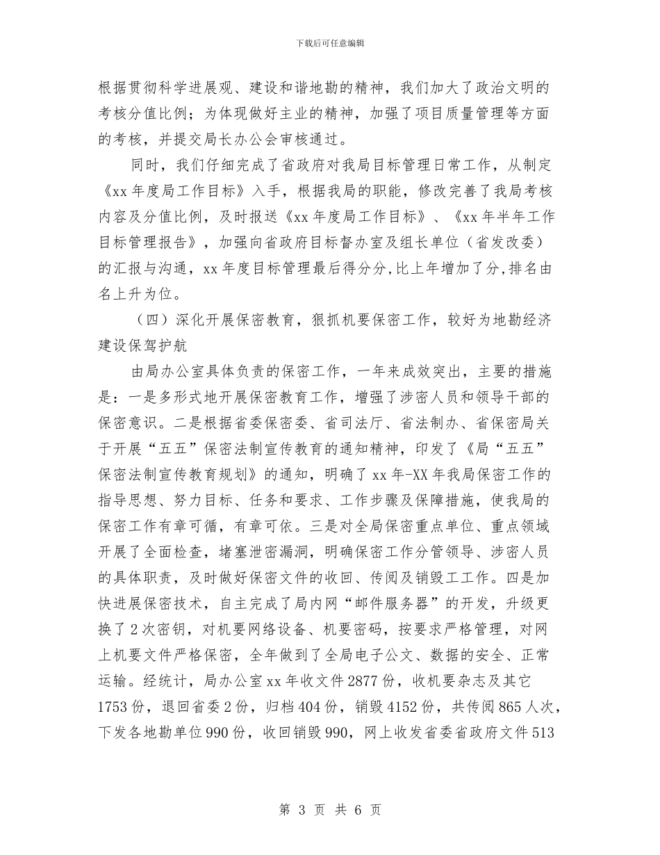 机关办公室个人年终工作总结与机关办公室作风建设心得体会汇编_第3页