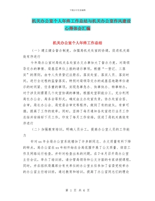 机关办公室个人年终工作总结与机关办公室作风建设心得体会汇编